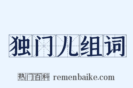 独门儿组词是什么意思的图片